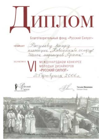 Международный конкурс молодых дизайнеров Русский Силуэт .