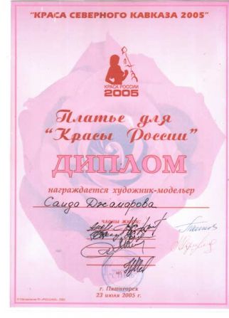 Краса северного Кавказа 2005.